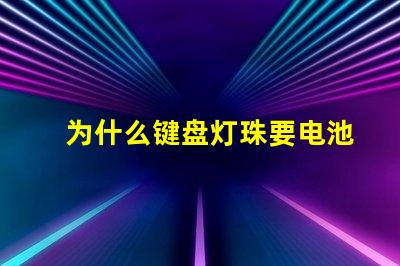 为什么键盘灯珠要电池 键盘灯珠为什么会缺色